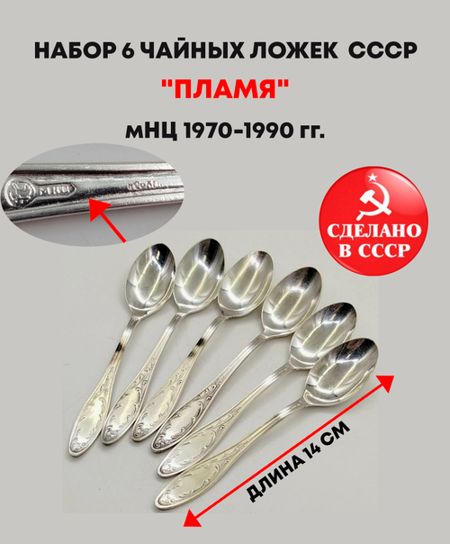 Набор из 6 чайных ложек "Пламя" с растительным декором , мНЦ (медь-никель-цинк), Кольчугинский завод цветных металлов, СССР, 1960-1980 гг.