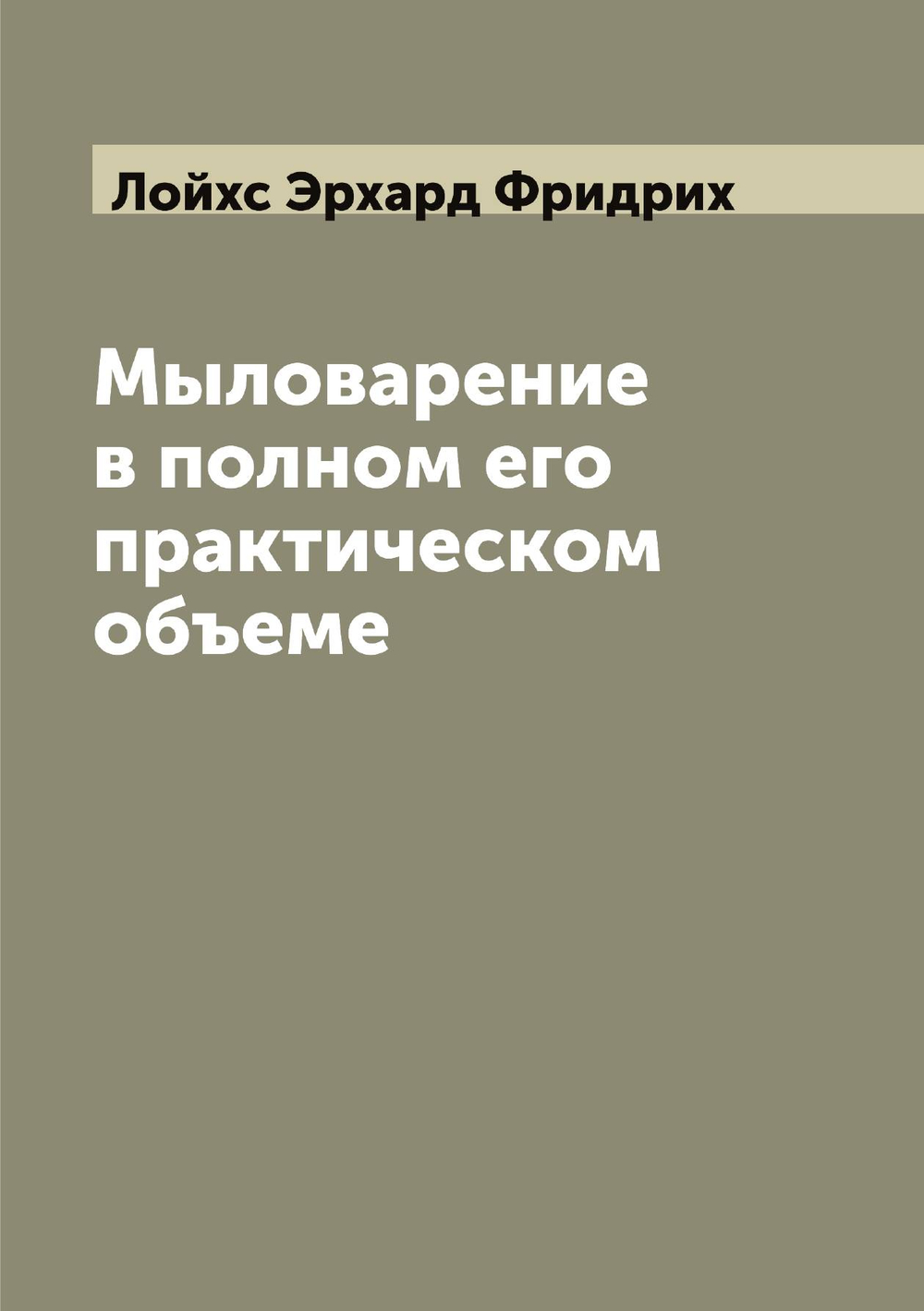 Мыловарение в полном его практическом объеме | Лойхс Эрхард Фридрих