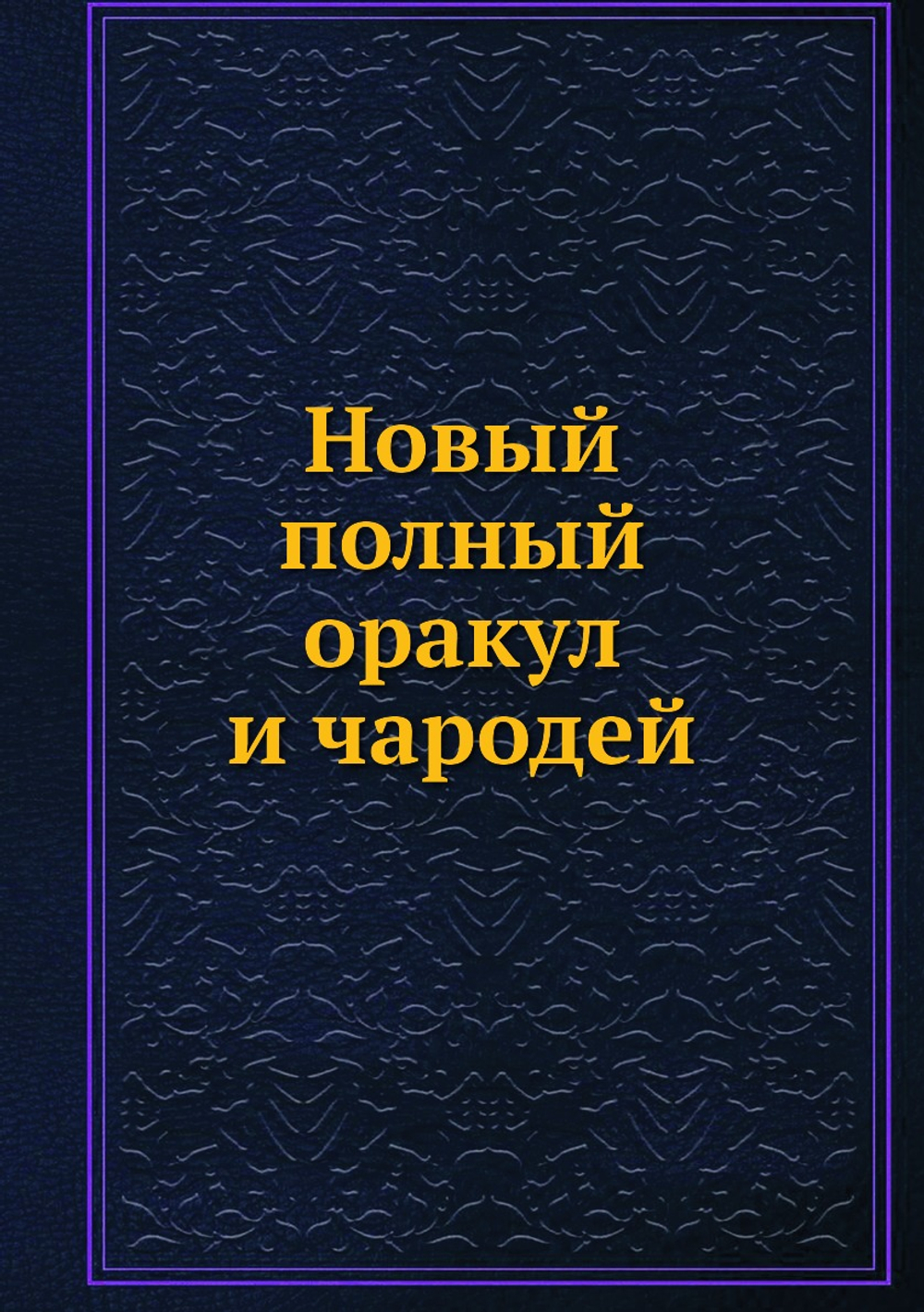 Новый полный оракул и чародей | Коллектив авторов