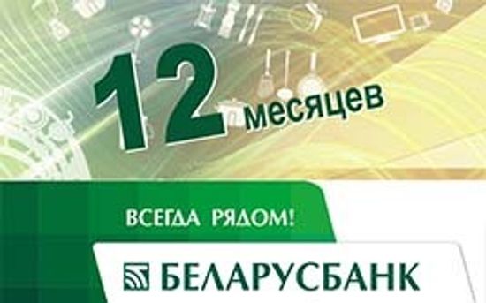 Рассрочка на 12 месяцев