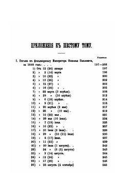Генерал-Фельдмаршал князь Паскевич. Его жизнь и деятельность. Том 6. 1848-1849 гг. | А.П. Щербатов