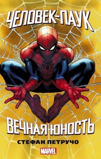 Комикс Марвел.Человек-Паук.Вечная юность(нов)