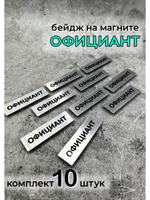 Бейдж на магните  10шт