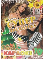 Супер дискотека (2 DVD) (Караоке DVD)