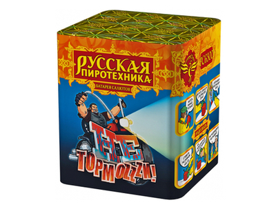 РС6300 Не тормози! (0,8" х 16)