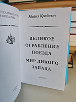 Великое ограбление поезда. Мир Дикого Запада: сборник