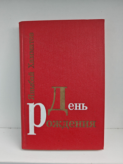 День рождения