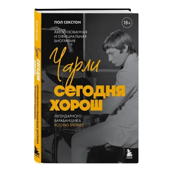 Чарли сегодня хорош. Авторизованная и официальная биография легендарного барабанщика Rolling Stones