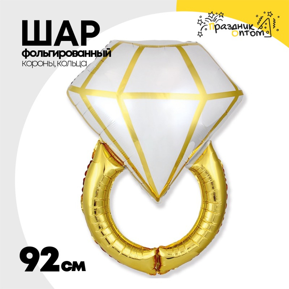 Шар Фольгированный Кольцо золотое (Золотой)