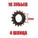 Трещетка freewheel 16T для электровелосипеда