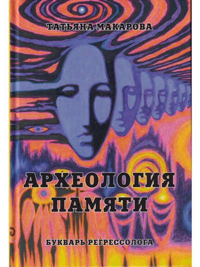 Археология памяти. Букварь регрессолога