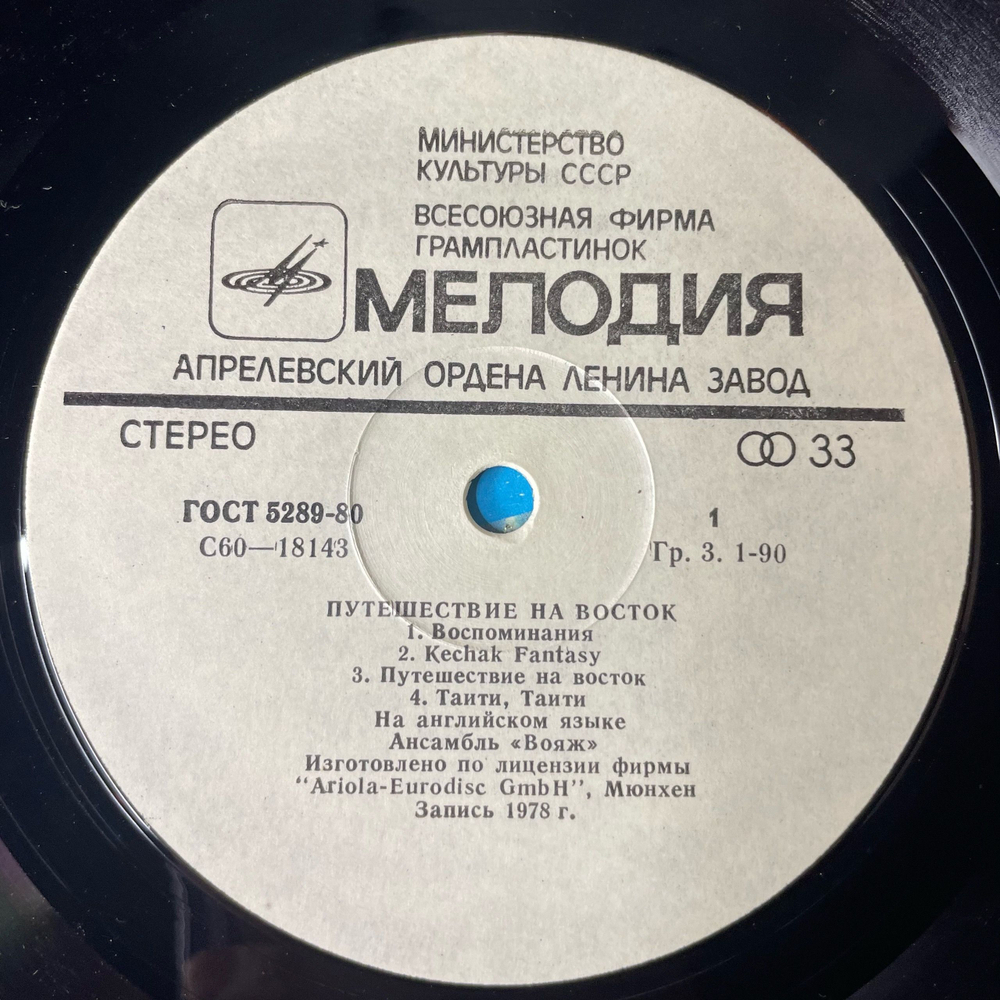 Винтажная виниловая пластинка LP Voyage Вояж Путешествие На Восток (СССР 1982)
