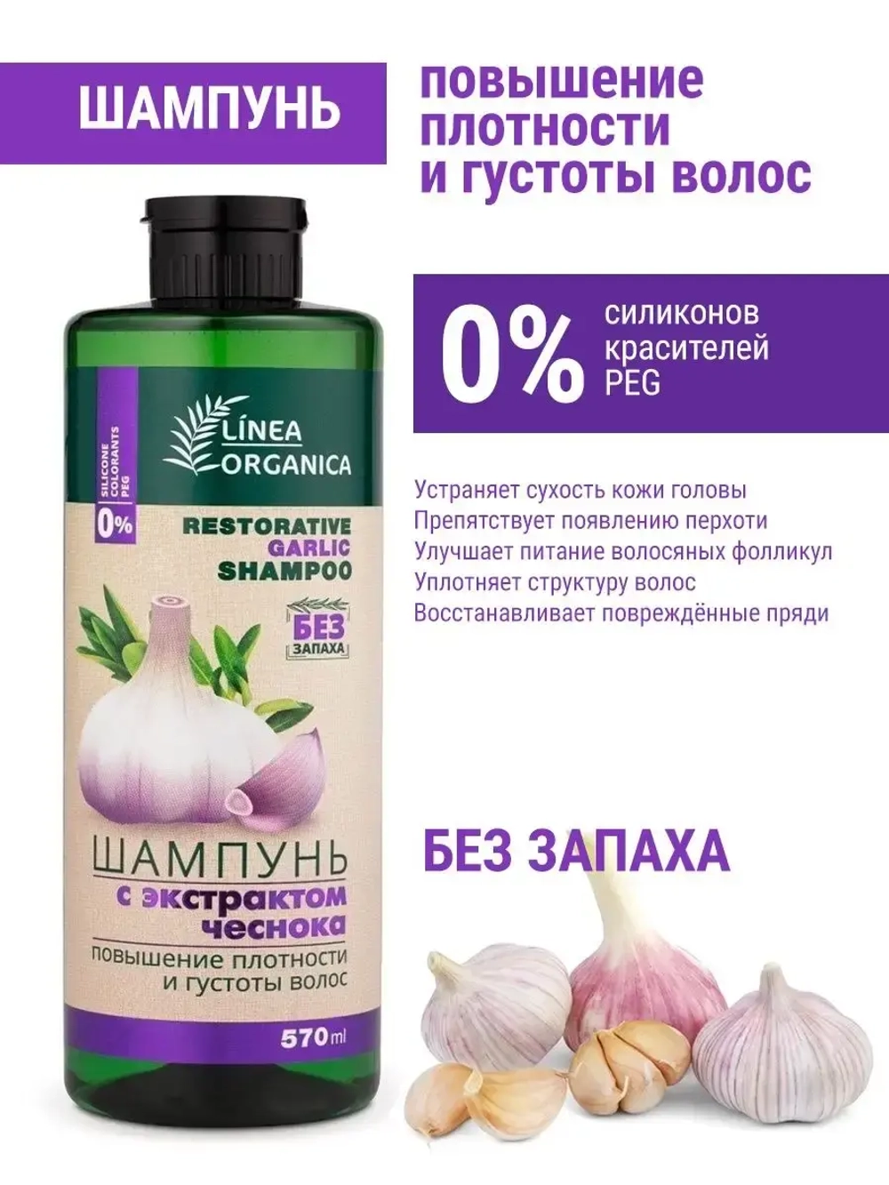 Шампунь для волос с чесноком
