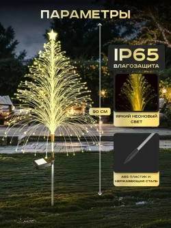 Светильник уличный на солнечной батарее Ёлка 2шт