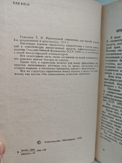 Рецептурный справочник для врачей