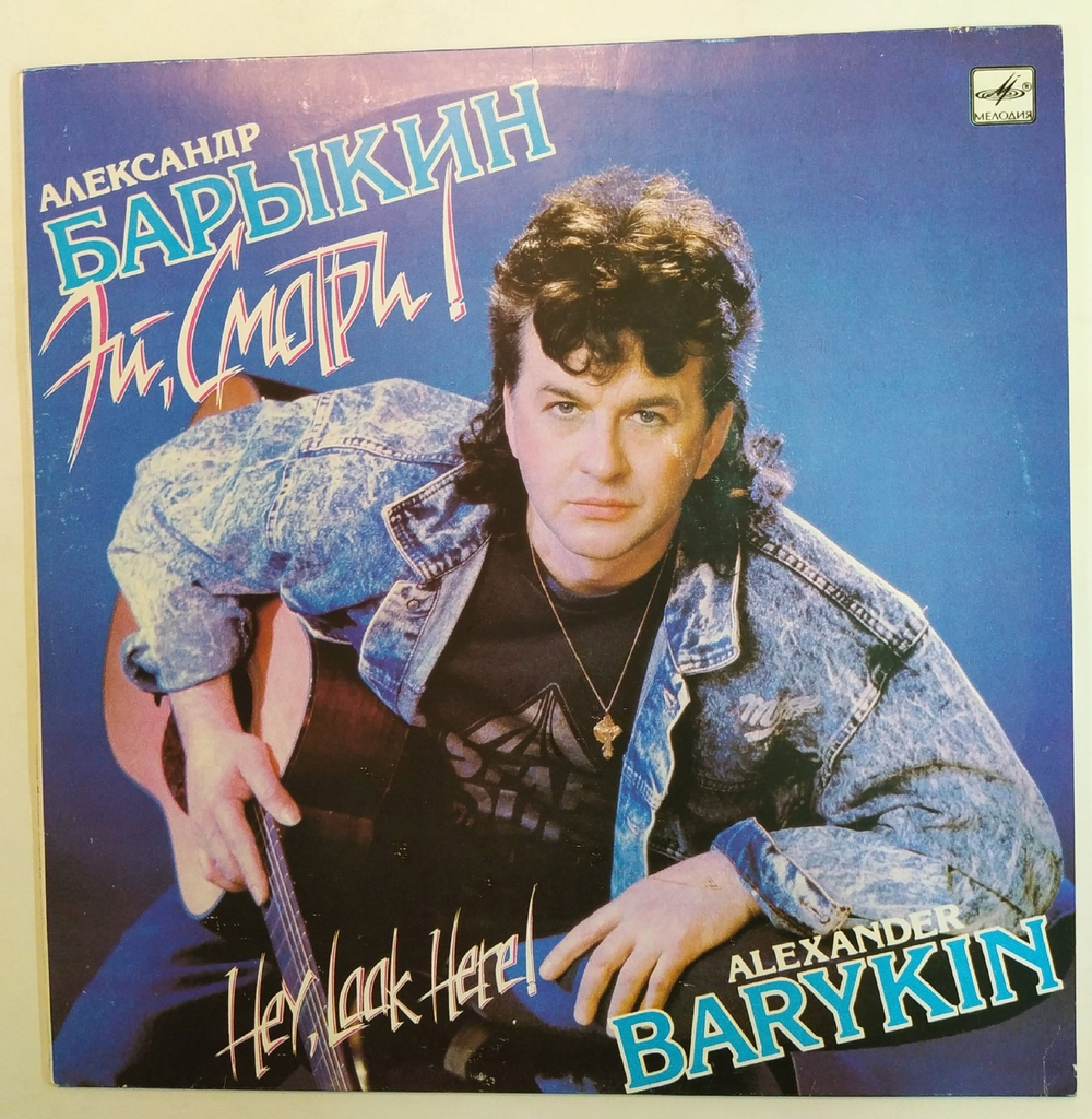 Александр Барыкин Эй, Смотри