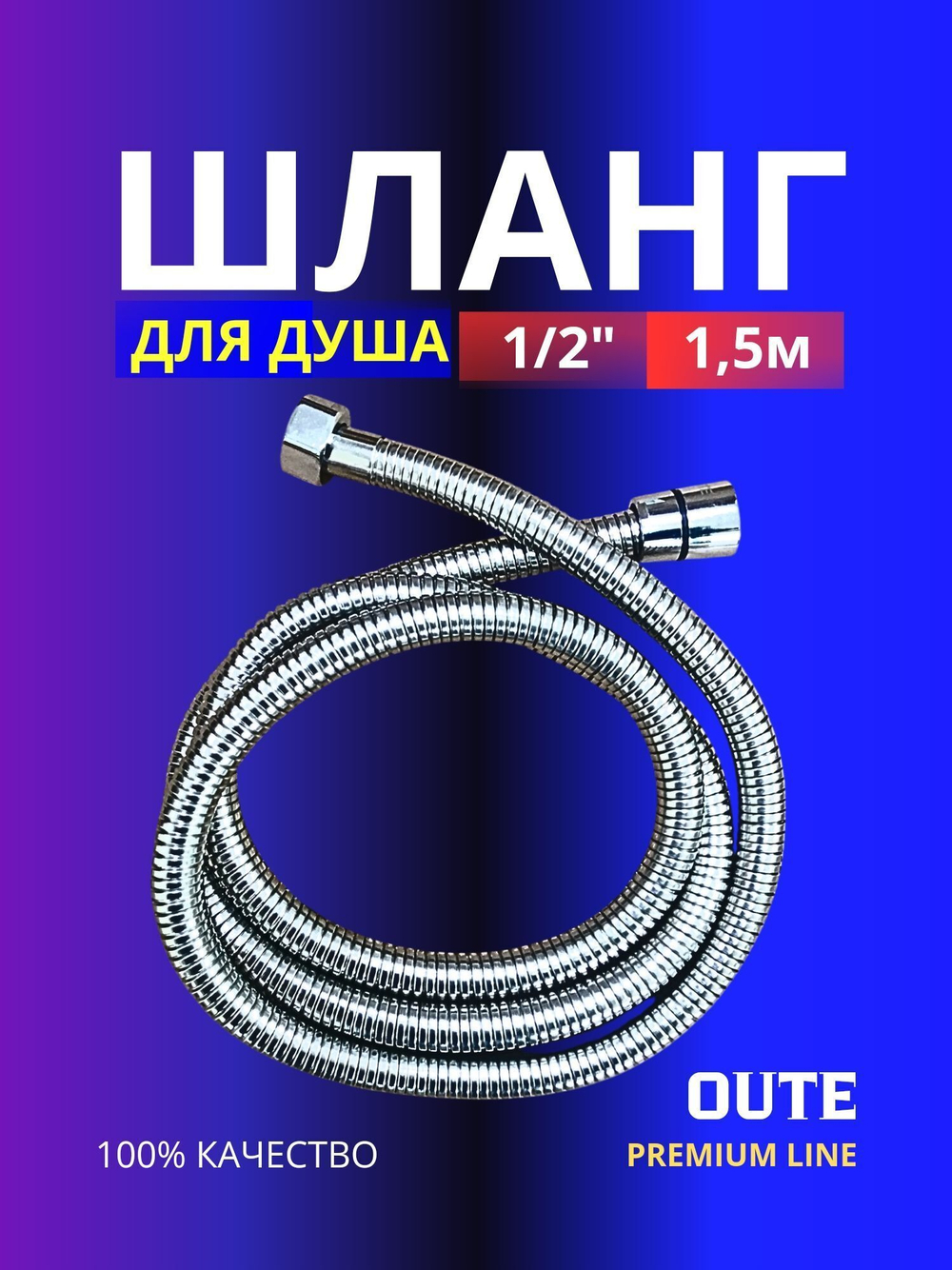 Шланг для душа 1,5м Oute Premium Line 1/2