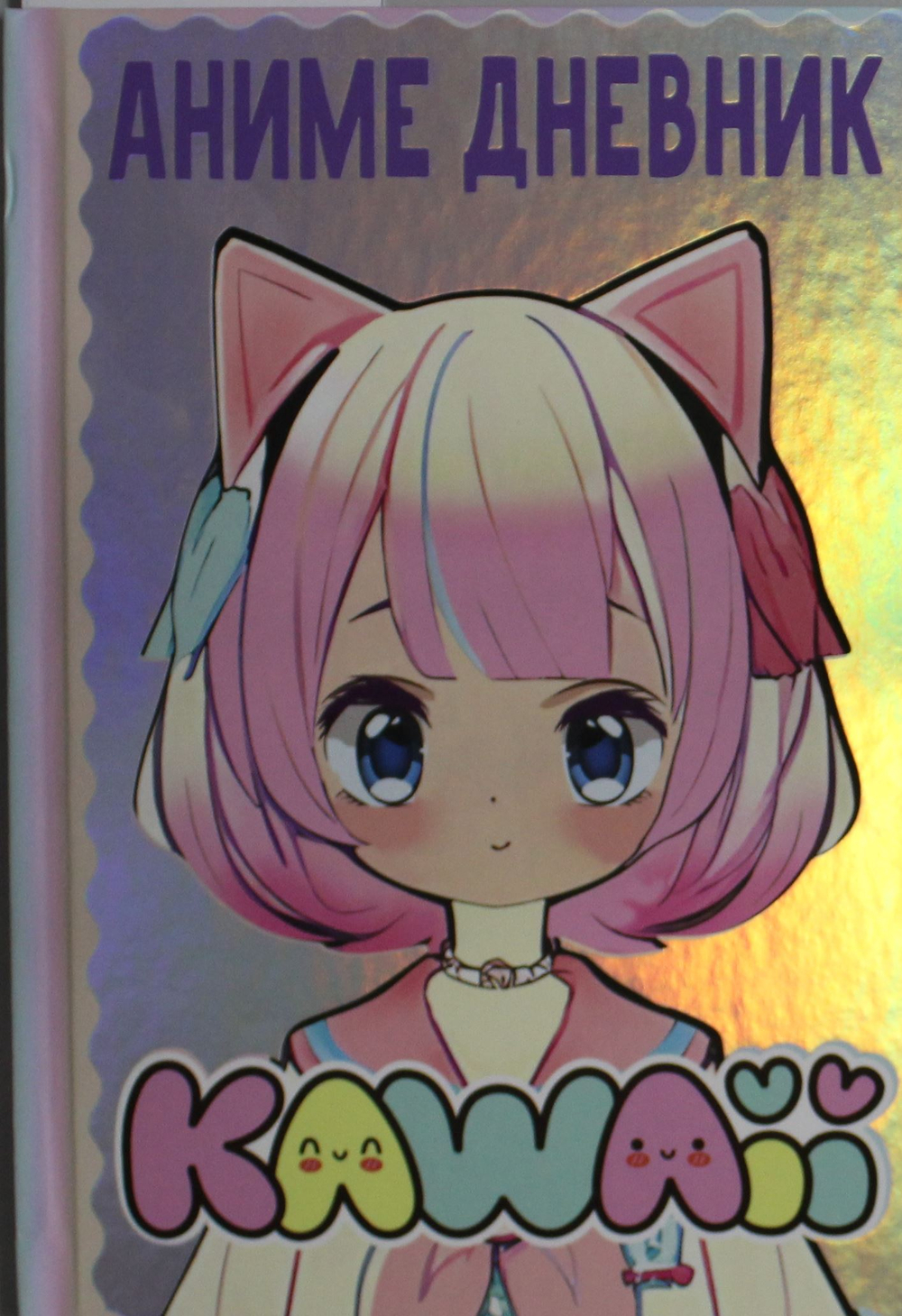Аниме kawaii дневник