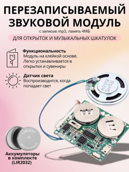 Звуковой модуль для воспроизведения музыки для открыток, память 4МБ (запись с ПК) с фоторезистором