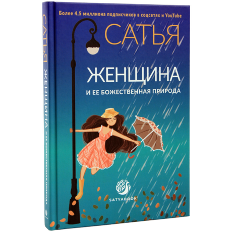 Книга "Женщина и её божественная природа". Сатья.