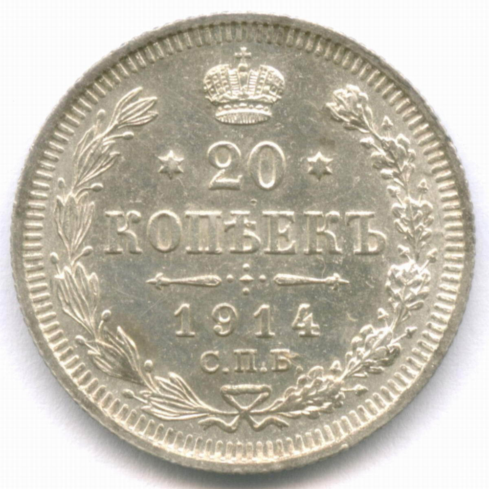 20 копеек 1914 год. СПБ-ВС. XF-AU