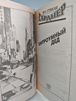 Хитроумный дед