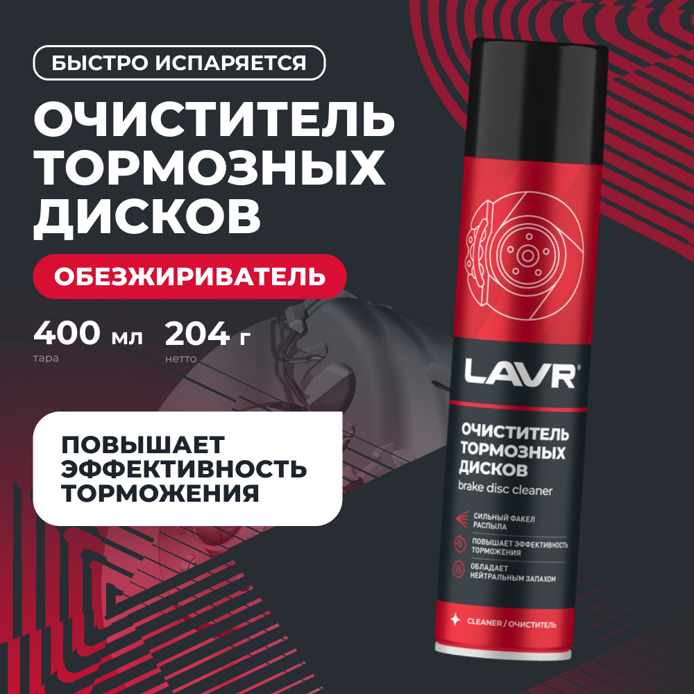 Аэрозоль очиститель тормозной системы LAVR