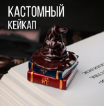 Кастомный кейкап "Распределитальная шляпа"