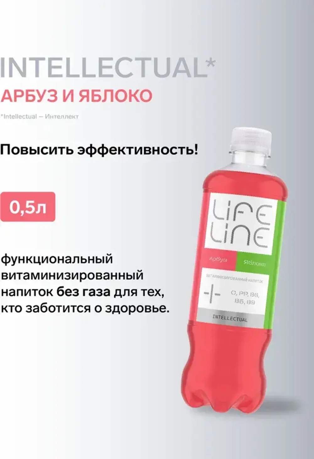 Напиток LifeLine с витаминами, Intellectual, арбуз и яблоко, без газа 0,5 л