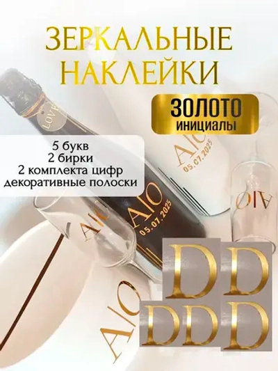 Наклейки свадебные буквы на бутылки и бокалы инициалы "D"