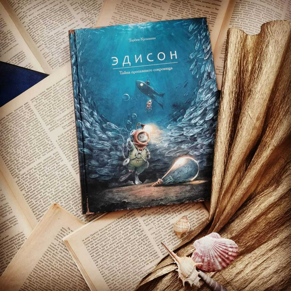 Эдисон. Тайна пропавшего сокровища [Предзаказ на ноябрь]