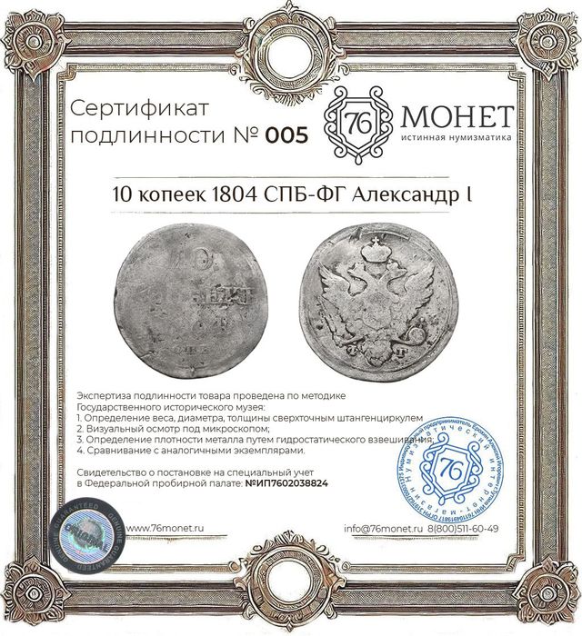 10 копеек 1804 СПБ-ФГ Александр I, Биткин 64 (R)