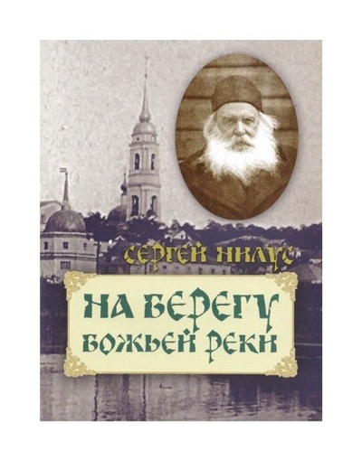На берегу Божьей реки. С. Нилус