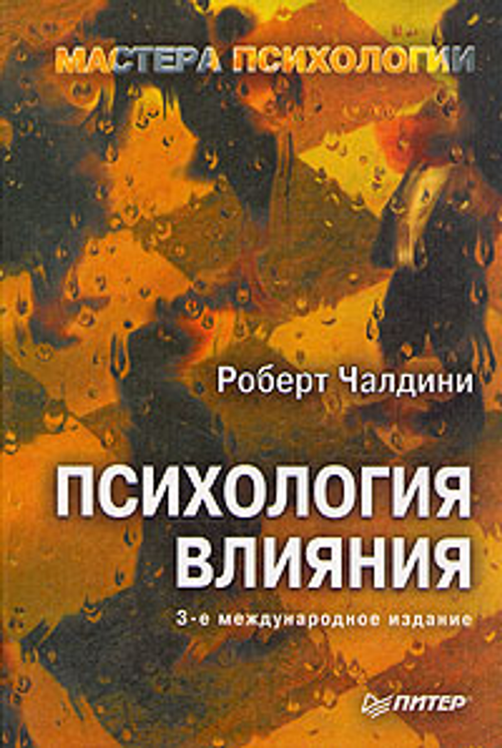 Психология влияния