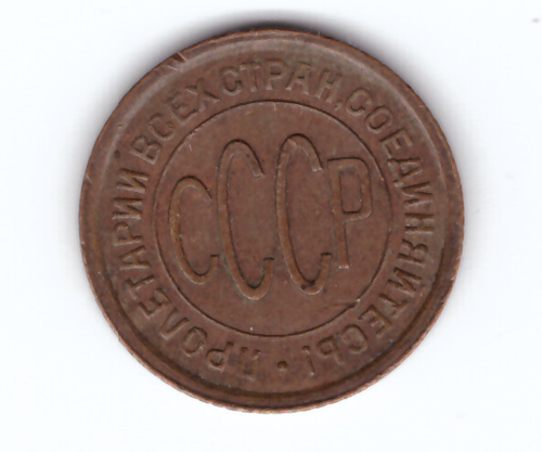 Полкопейки 1928 год. СССР (XF+)