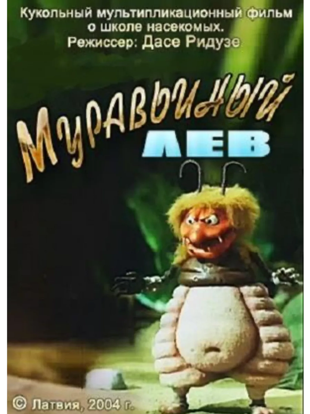 Муравьиный лев (2005) (DVD-R), Мультфильм DVD