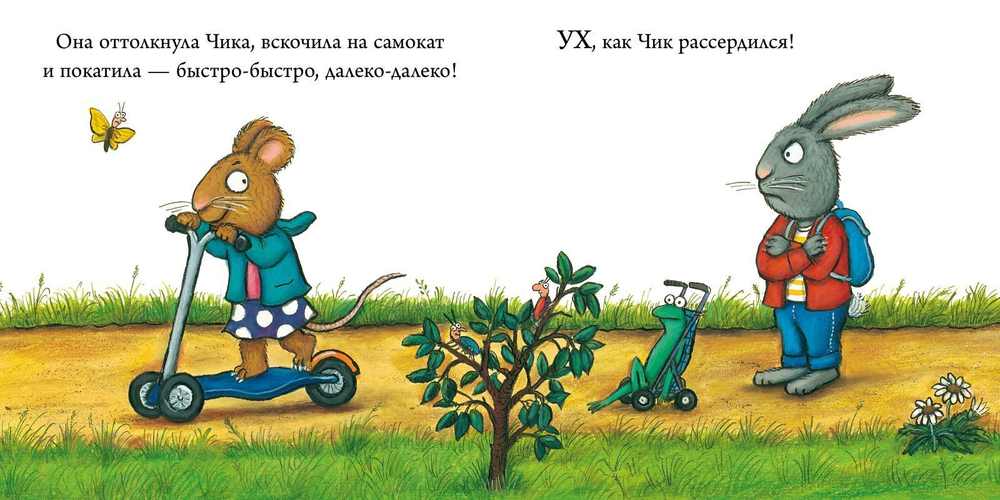 Чик и Брики. Супер-пупер-самокат