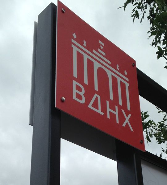 Проектирование и изготовление штендера для парка ВДНХ.