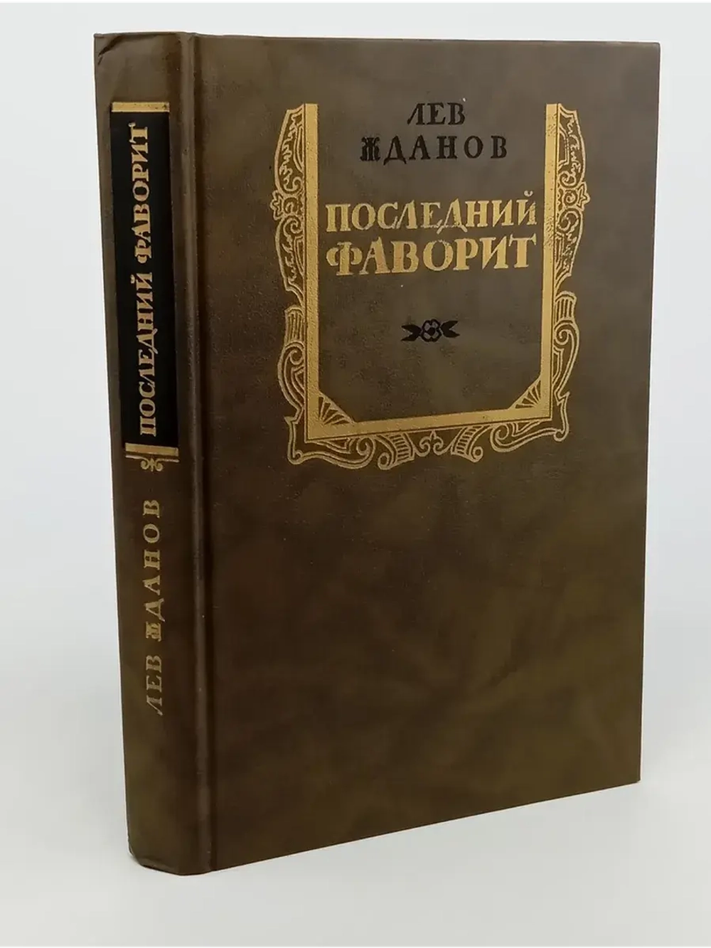 Последний фаворит, Жданов Лев Григорьевич
