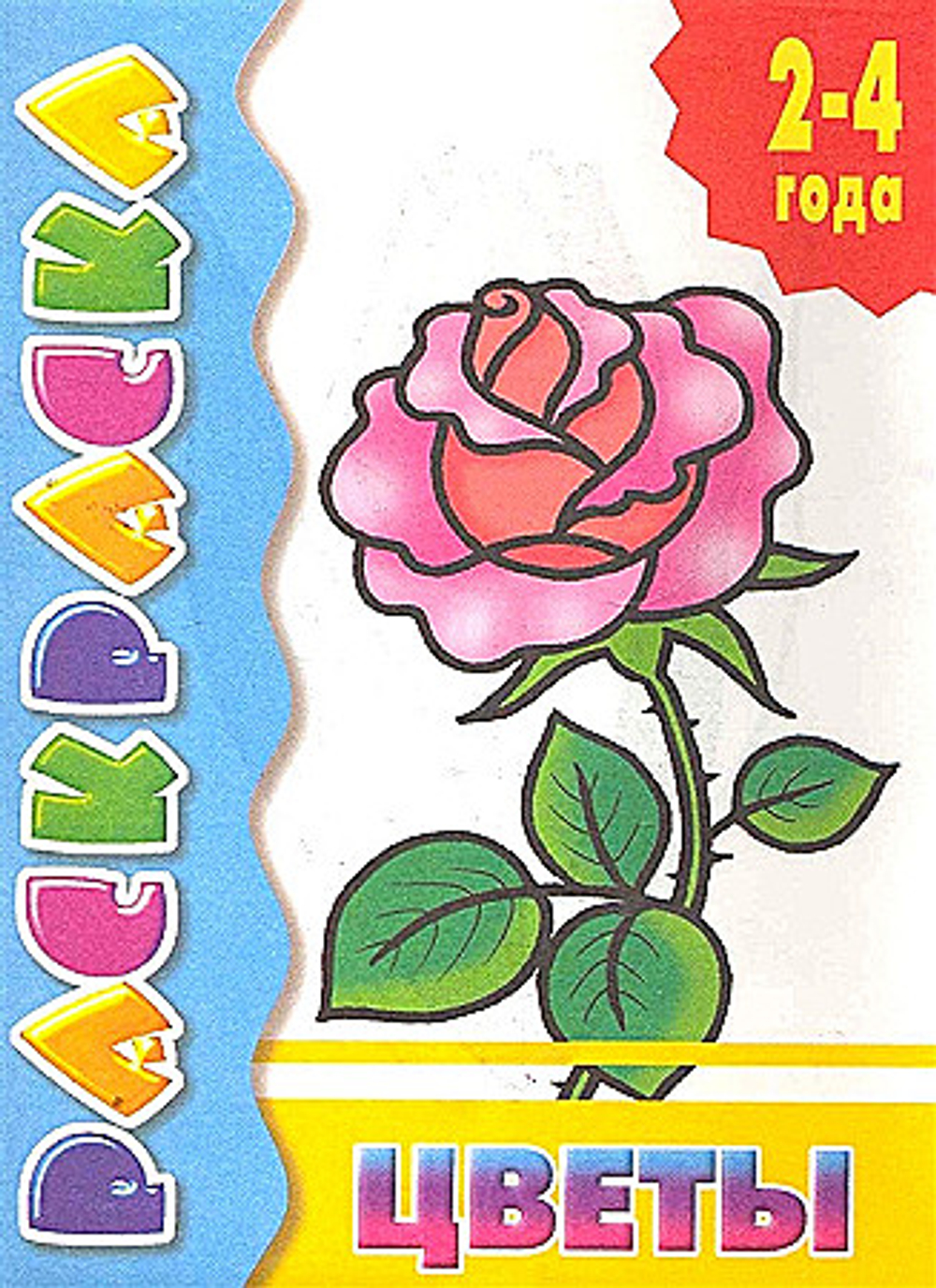 Раскраска "Фрукты" (2 - 4 года)