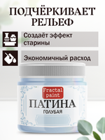 Патина «Голубая» 30 мл