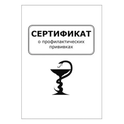 Сертификат о профилактических прививках форма №156/у-93 формат А6