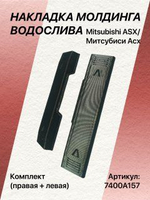 КОМПЛЕКТ накладок молдингов водослива Mitsubishi ASX/Митсубиси Асх (левая + правая)