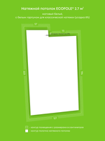 Матовый натяжной потолок 2.7 м2