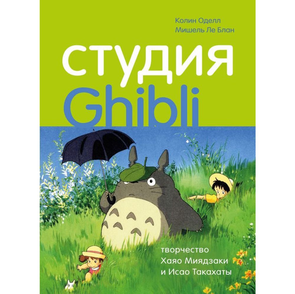 Студия Ghibli: творчество Хаяо Миядзаки и Исао