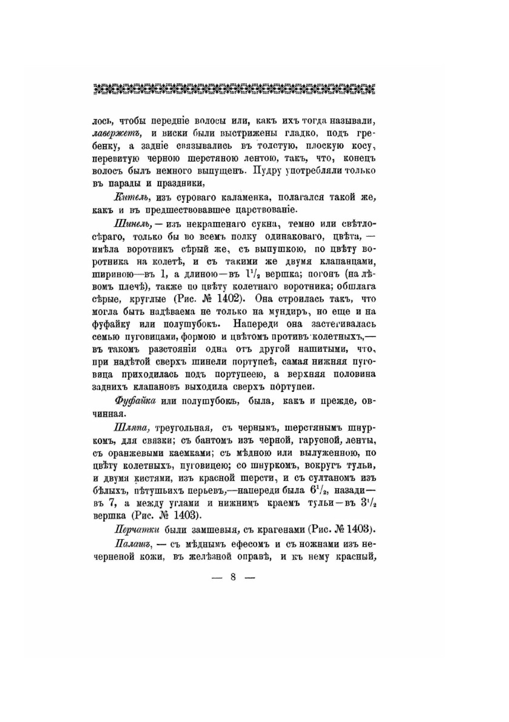 Историческое описание одежды и вооружения российских войск. Часть 11. Издание 1901 года | Нет автора