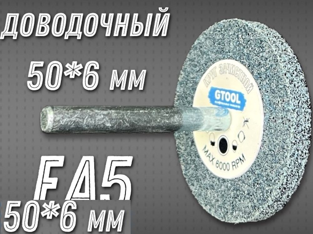 Насадка доводочная d50*6*6мм