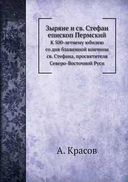 Зыряне и св. Стефан Епископ Пермский | А. Красов