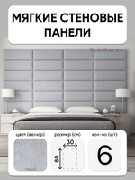 Мягкие панели; Стеновая панель; Изголовье для кровати 30х80см, 6 шт в комплекте