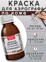 Краска для аэрографа по коже «Коричневая»